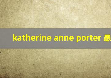 katherine anne porter 愚人船